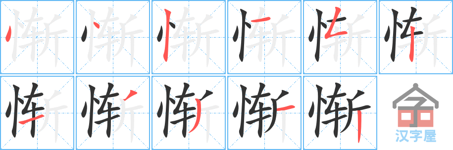 《惭》的笔顺分步演示（一笔一画写字）