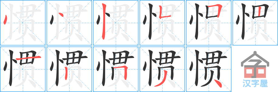 《惯》的笔顺分步演示（一笔一画写字）