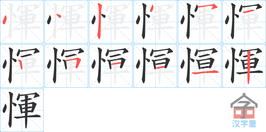 《惲》的笔顺分步演示（一笔一画写字）