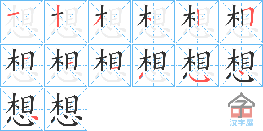 《想》的笔顺分步演示（一笔一画写字）