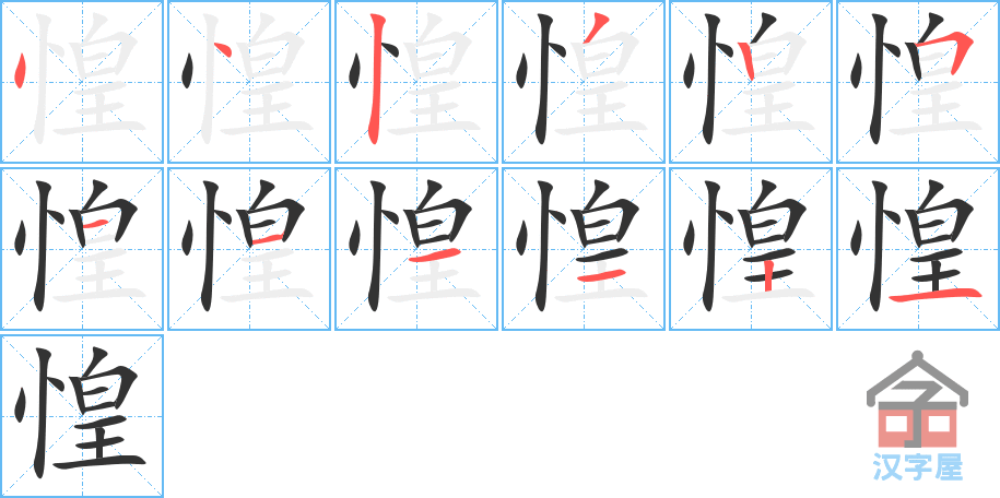 《惶》的笔顺分步演示（一笔一画写字）