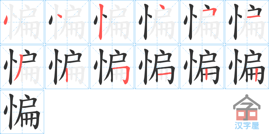 《惼》的笔顺分步演示（一笔一画写字）