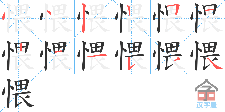 《愄》的笔顺分步演示（一笔一画写字）