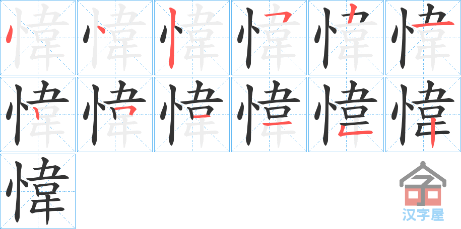 《愇》的笔顺分步演示（一笔一画写字）