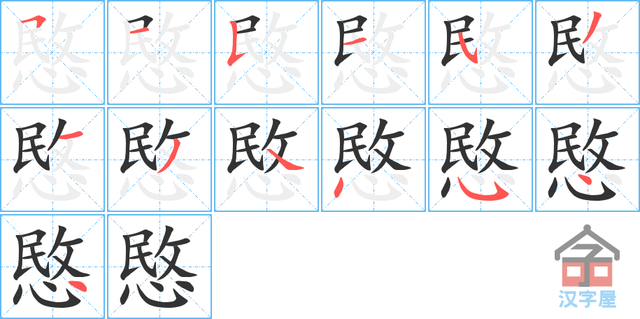 《愍》的笔顺分步演示（一笔一画写字）