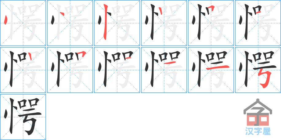 《愕》的笔顺分步演示（一笔一画写字）