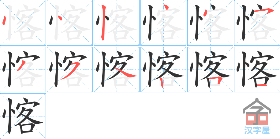 《愘》的笔顺分步演示（一笔一画写字）