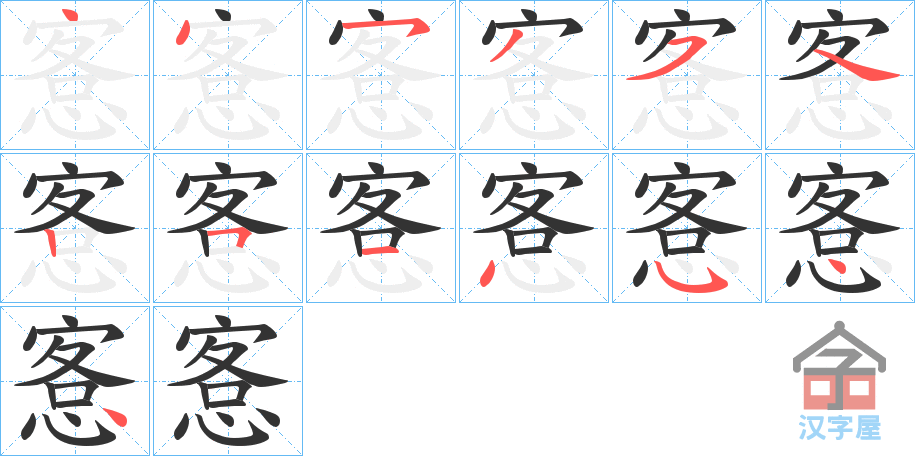 《愙》的笔顺分步演示（一笔一画写字）