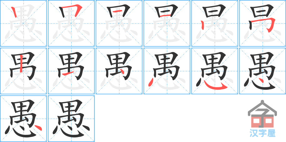 《愚》的笔顺分步演示（一笔一画写字）