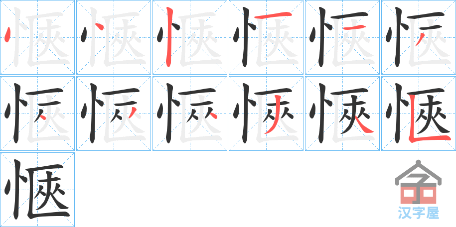 《愜》的笔顺分步演示（一笔一画写字）