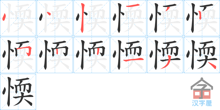 《愞》的笔顺分步演示（一笔一画写字）