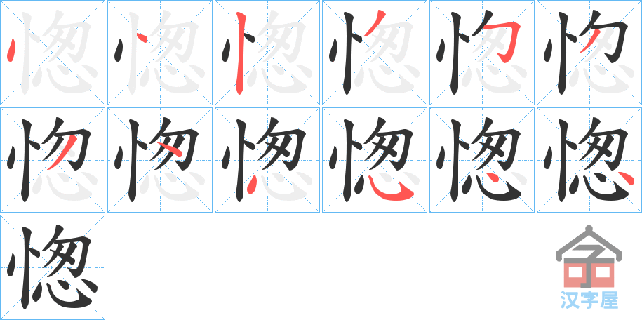 《愡》的笔顺分步演示（一笔一画写字）