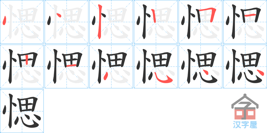 《愢》的笔顺分步演示（一笔一画写字）