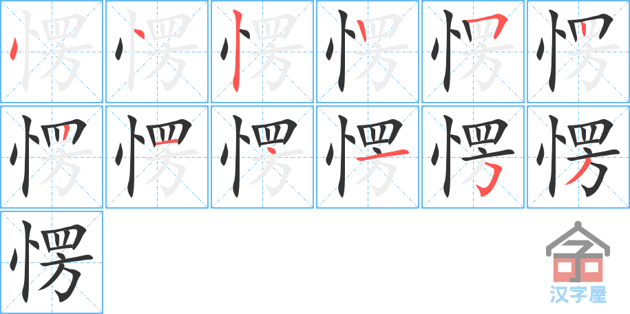 《愣》的笔顺分步演示（一笔一画写字）