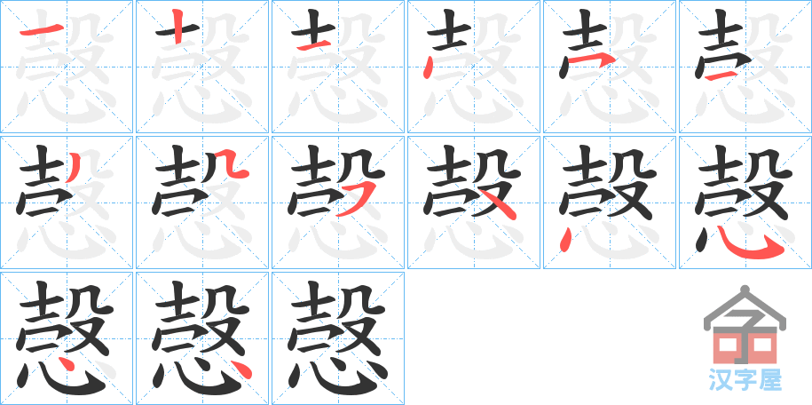 《愨》的笔顺分步演示（一笔一画写字）