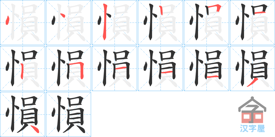 《愪》的笔顺分步演示（一笔一画写字）