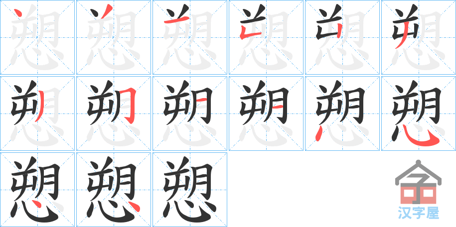 《愬》的笔顺分步演示（一笔一画写字）