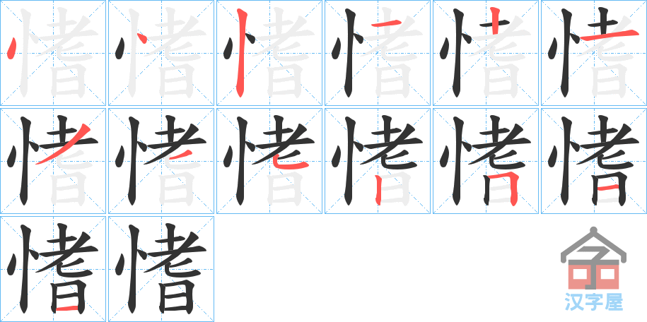 《愭》的笔顺分步演示（一笔一画写字）