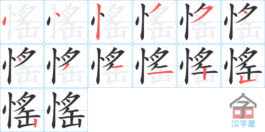 《愮》的笔顺分步演示（一笔一画写字）