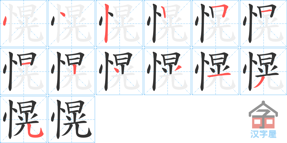 《愰》的笔顺分步演示（一笔一画写字）