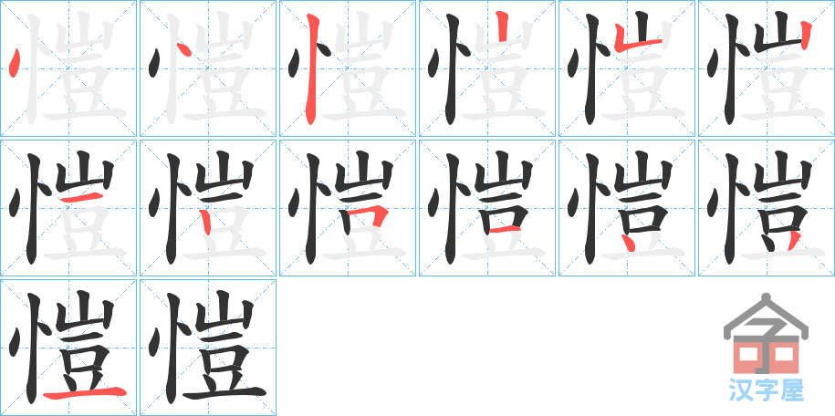 《愷》的笔顺分步演示（一笔一画写字）