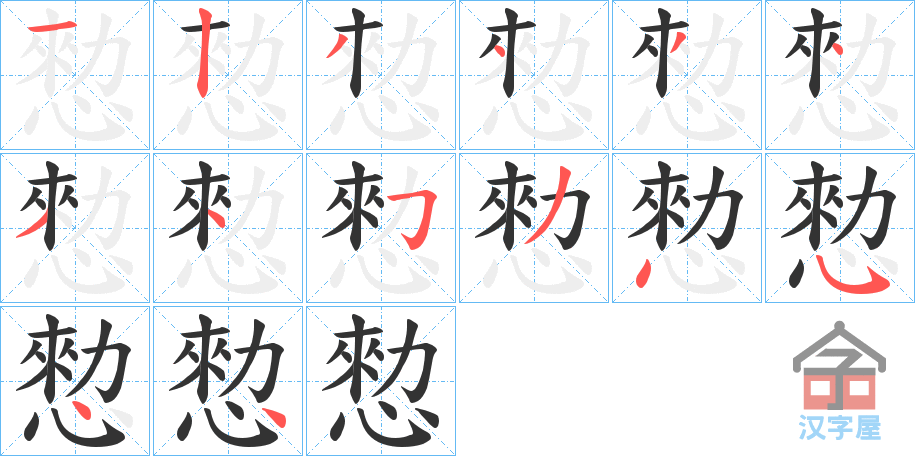 《愸》的笔顺分步演示（一笔一画写字）