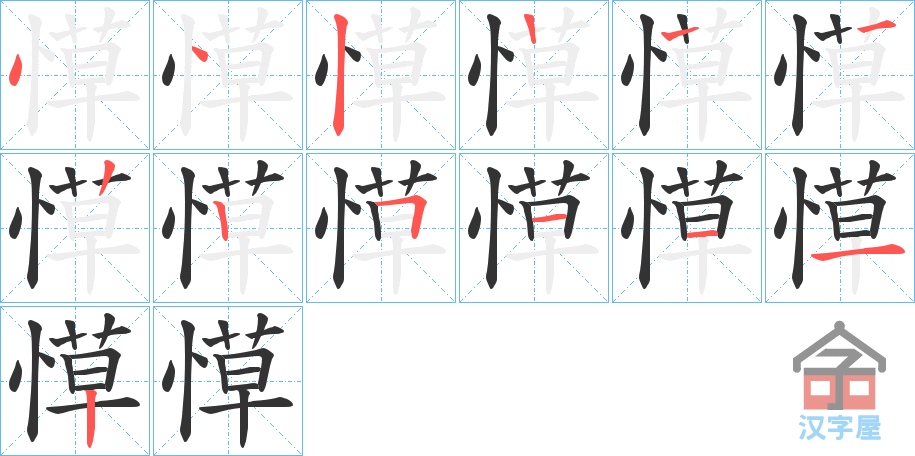 《愺》的笔顺分步演示（一笔一画写字）