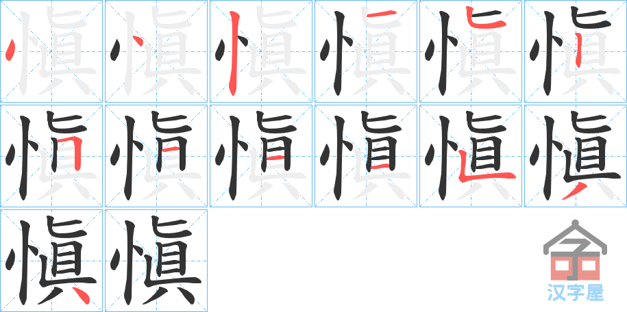 《愼》的笔顺分步演示（一笔一画写字）