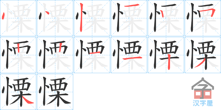 《慄》的笔顺分步演示（一笔一画写字）