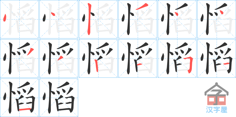 《慆》的笔顺分步演示（一笔一画写字）