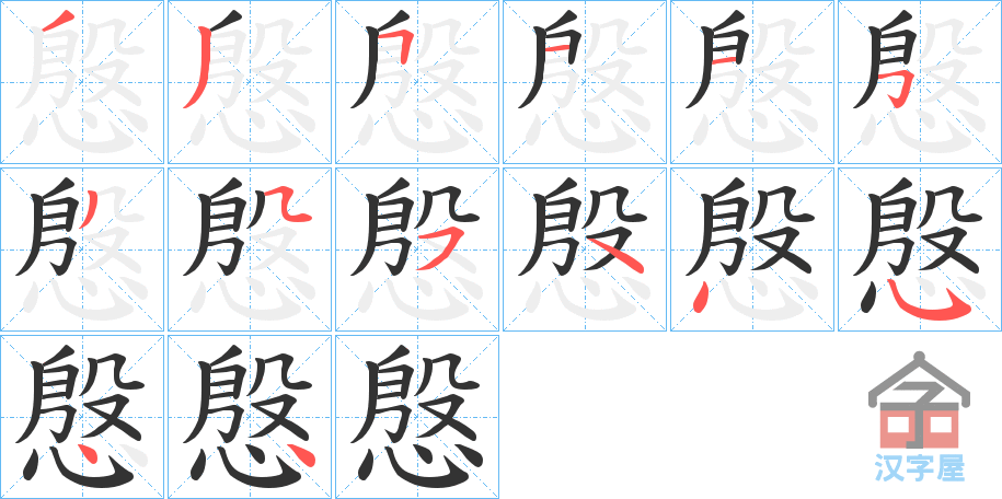 《慇》的笔顺分步演示（一笔一画写字）