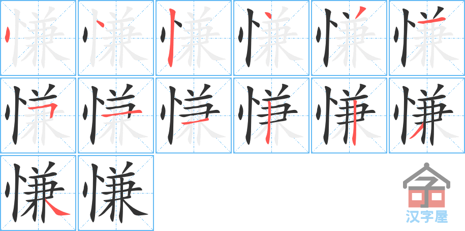 《慊》的笔顺分步演示（一笔一画写字）