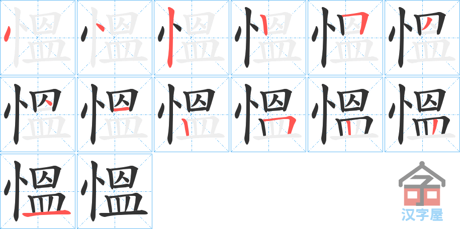 《慍》的笔顺分步演示（一笔一画写字）