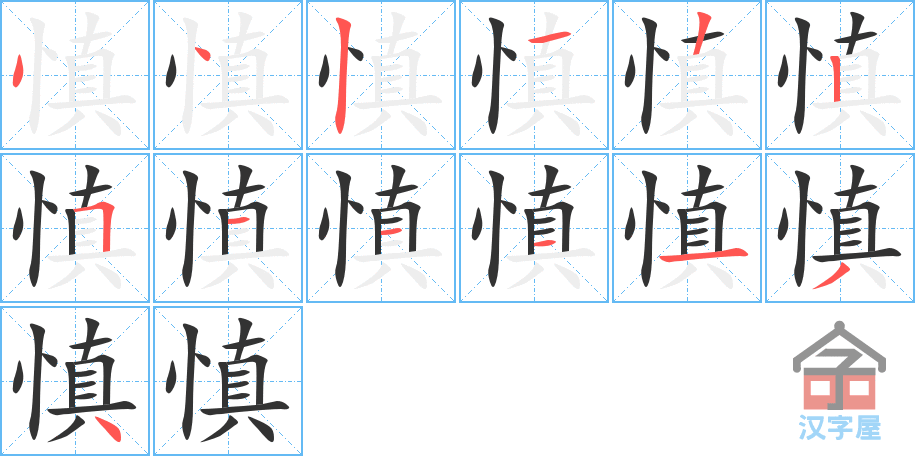 《慎》的笔顺分步演示（一笔一画写字）