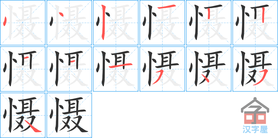 《慑》的笔顺分步演示（一笔一画写字）