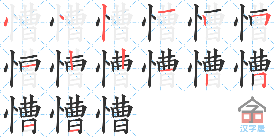 《慒》的笔顺分步演示（一笔一画写字）