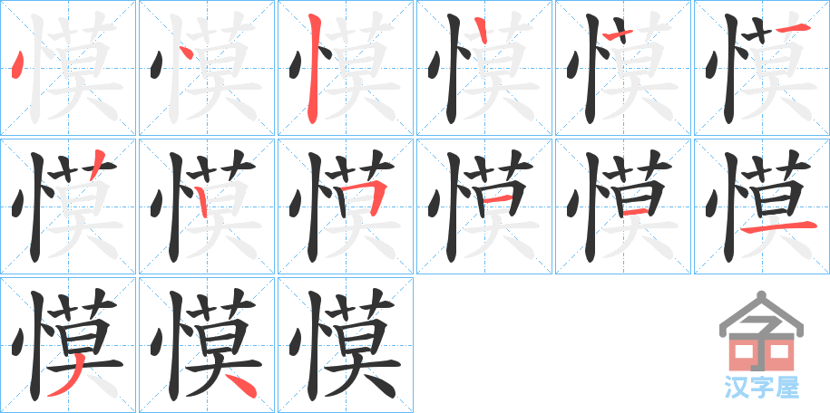 《慔》的笔顺分步演示（一笔一画写字）