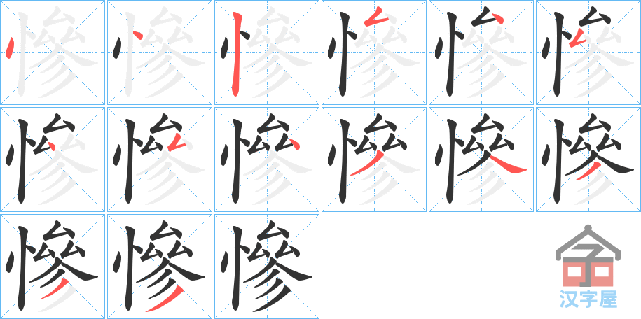 《慘》的笔顺分步演示（一笔一画写字）