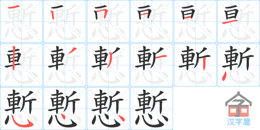 《慙》的笔顺分步演示（一笔一画写字）