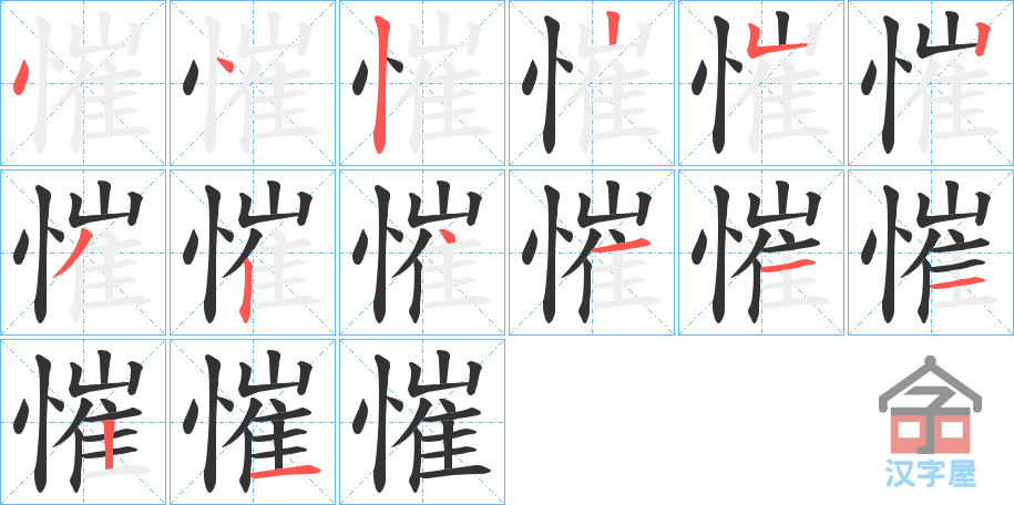 《慛》的笔顺分步演示（一笔一画写字）