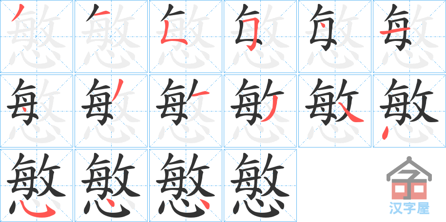 《慜》的笔顺分步演示（一笔一画写字）