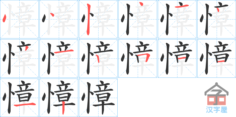 《慞》的笔顺分步演示（一笔一画写字）