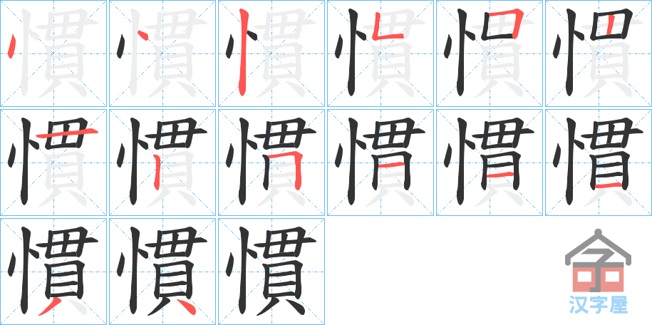 《慣》的笔顺分步演示（一笔一画写字）