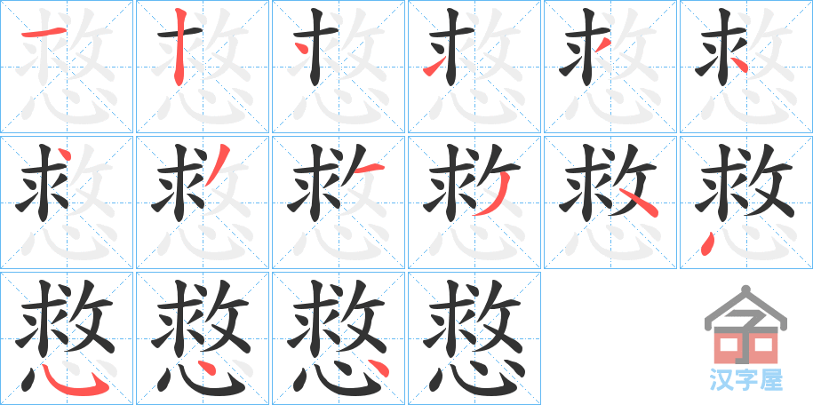 《慦》的笔顺分步演示（一笔一画写字）