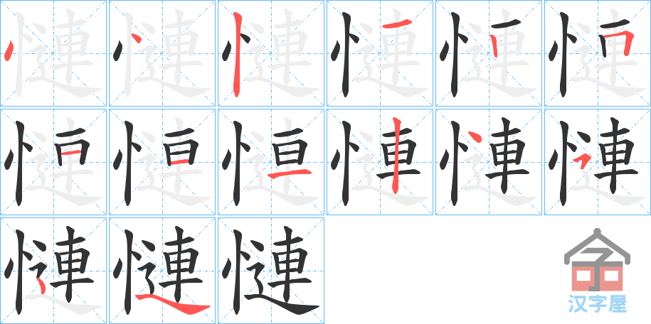 《慩》的笔顺分步演示（一笔一画写字）