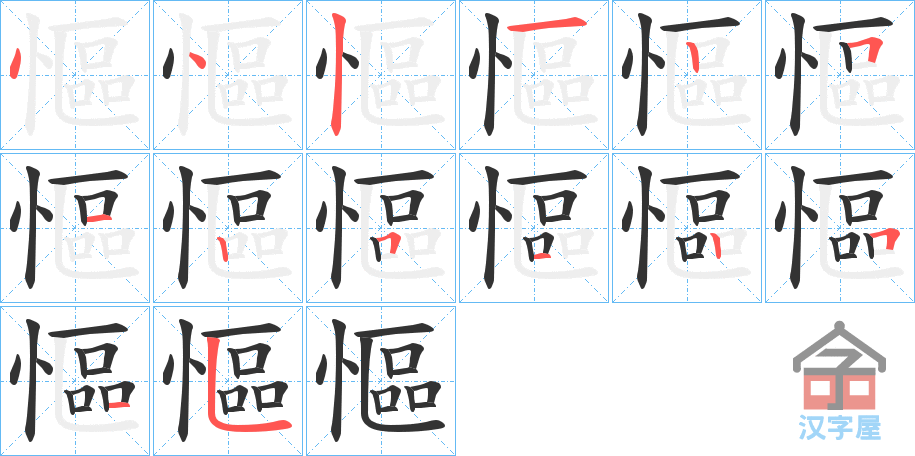 《慪》的笔顺分步演示（一笔一画写字）