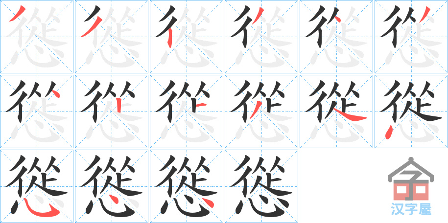 《慫》的笔顺分步演示（一笔一画写字）