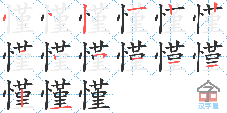 《慬》的笔顺分步演示（一笔一画写字）