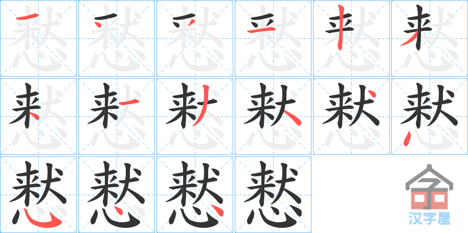 《慭》的笔顺分步演示（一笔一画写字）