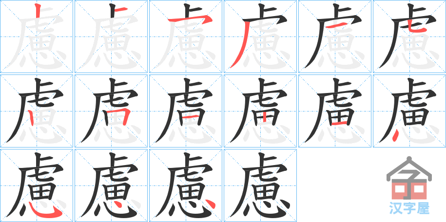 《慮》的笔顺分步演示（一笔一画写字）